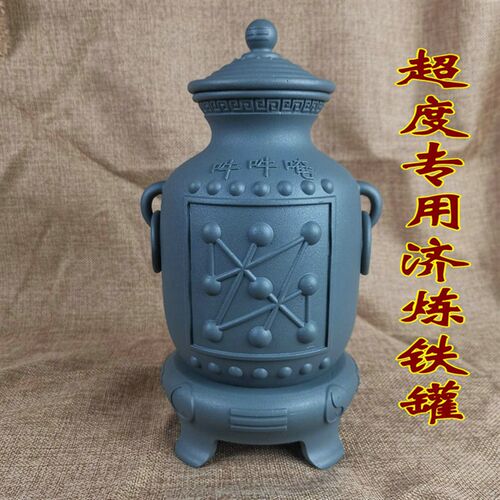 道专用济炼铁罐萨祖施食铁罐超炼度焰口青玄济炼铁罐施食