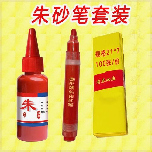 符画专用笔家用品画写字专用朱z砂笔朱液笔软毛软笔抄经文工具套
