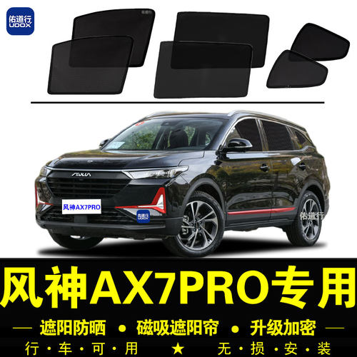 21款东风风神AX7PRO专用x遮阳帘汽车侧窗帘网纱防晒隔热磁吸遮阳