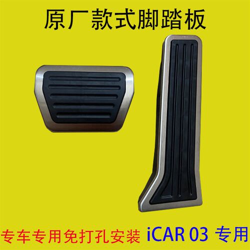 适用于奇瑞 iCAR 03 V23 V27A 刹车油门脚踏板内饰改装件 iCAR03T