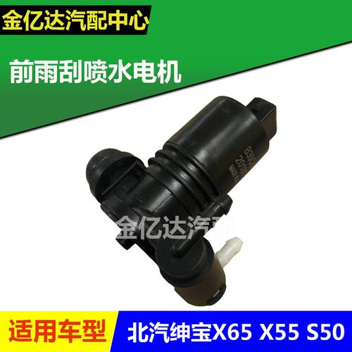 北汽绅宝X55 X65 S50雨刮喷水电机前挡玻璃雨刷电机 喷水电机