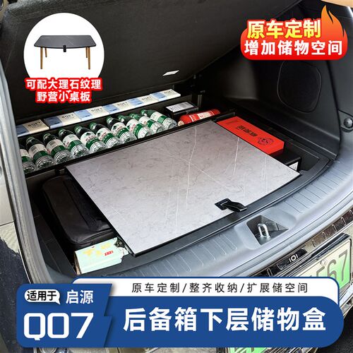 适用于长安e启源Q07后备箱下层储物盒尾箱防水露营收纳箱改装用品