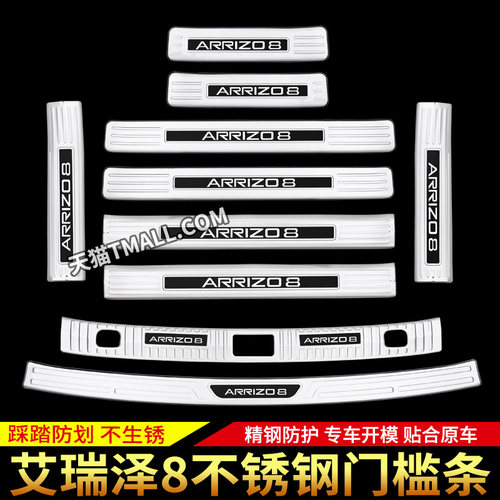 适用于奇瑞艾瑞泽8改装饰配件门槛保护条迎宾踏板后X备箱护板装饰