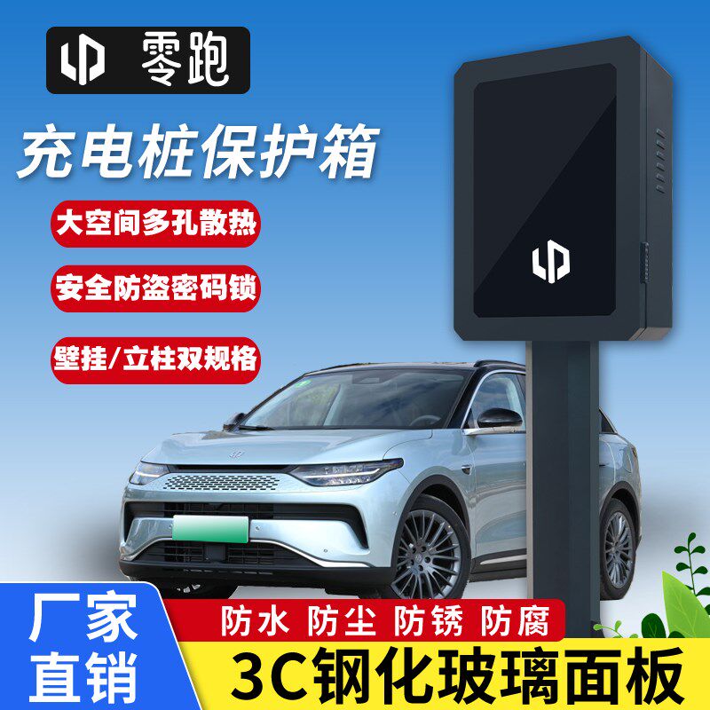 零跑C01 C10 C11t03新能源汽车充电桩保护箱罩立柱壁挂防水防护箱