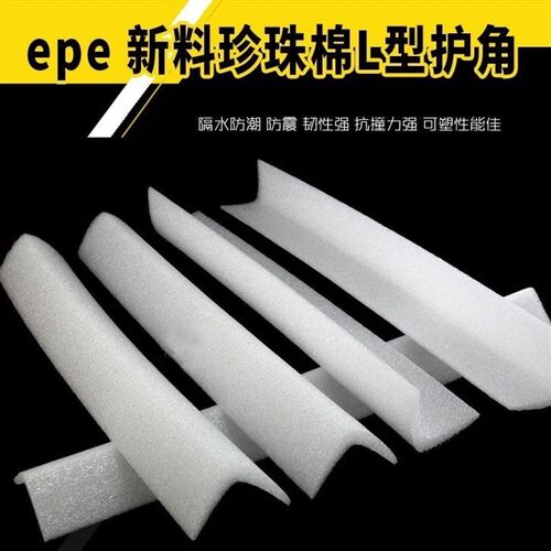L型EPE珍珠棉护边家俱护v角抗震包边机械护角物流打包防撞保护边