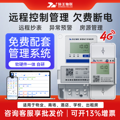 施王物联4G预付费单相智能远程充值扫码抄表出租房三相电表计度器