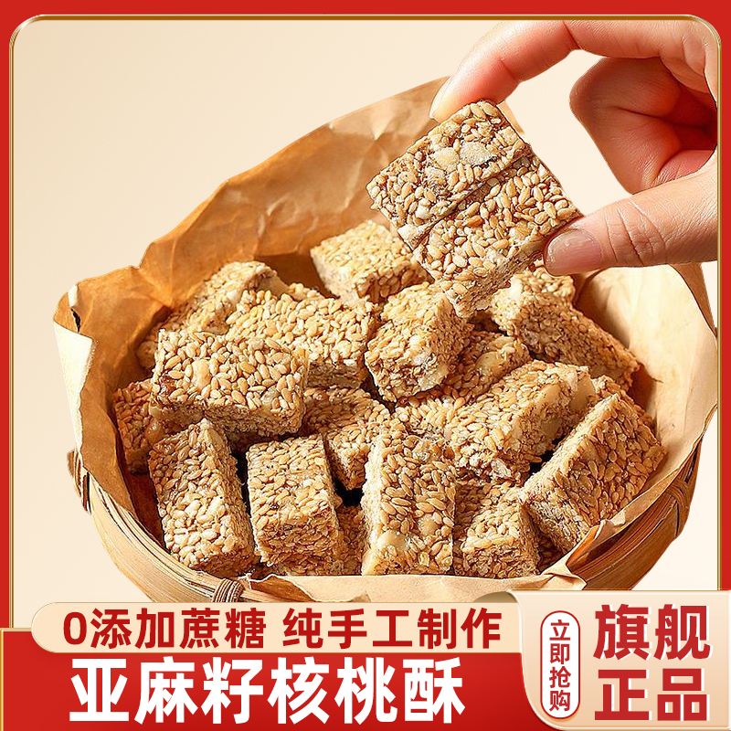 【胖东来热销】正宗亚麻籽核桃酥