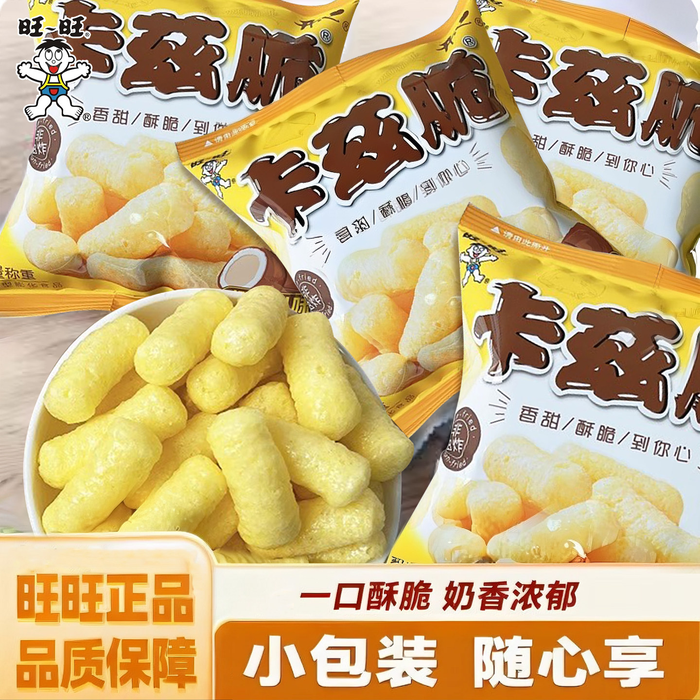 旺旺卡兹脆椰蓉乳味焦糖味香酥非油炸玉米粉散装膨化办公休闲零食