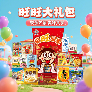 旺旺零食大礼包带旺回家旺仔休闲零食年货佳节儿童送礼福利过年货