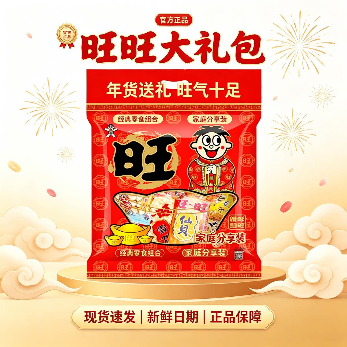 旺旺零食大礼包袋装旺仔休闲零食年货佳节儿童礼物节日送礼福利