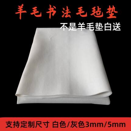 加厚纯羊毛毡垫书画毛笔练字书法写毡布学生国画绘画毛毡墙桌布字
