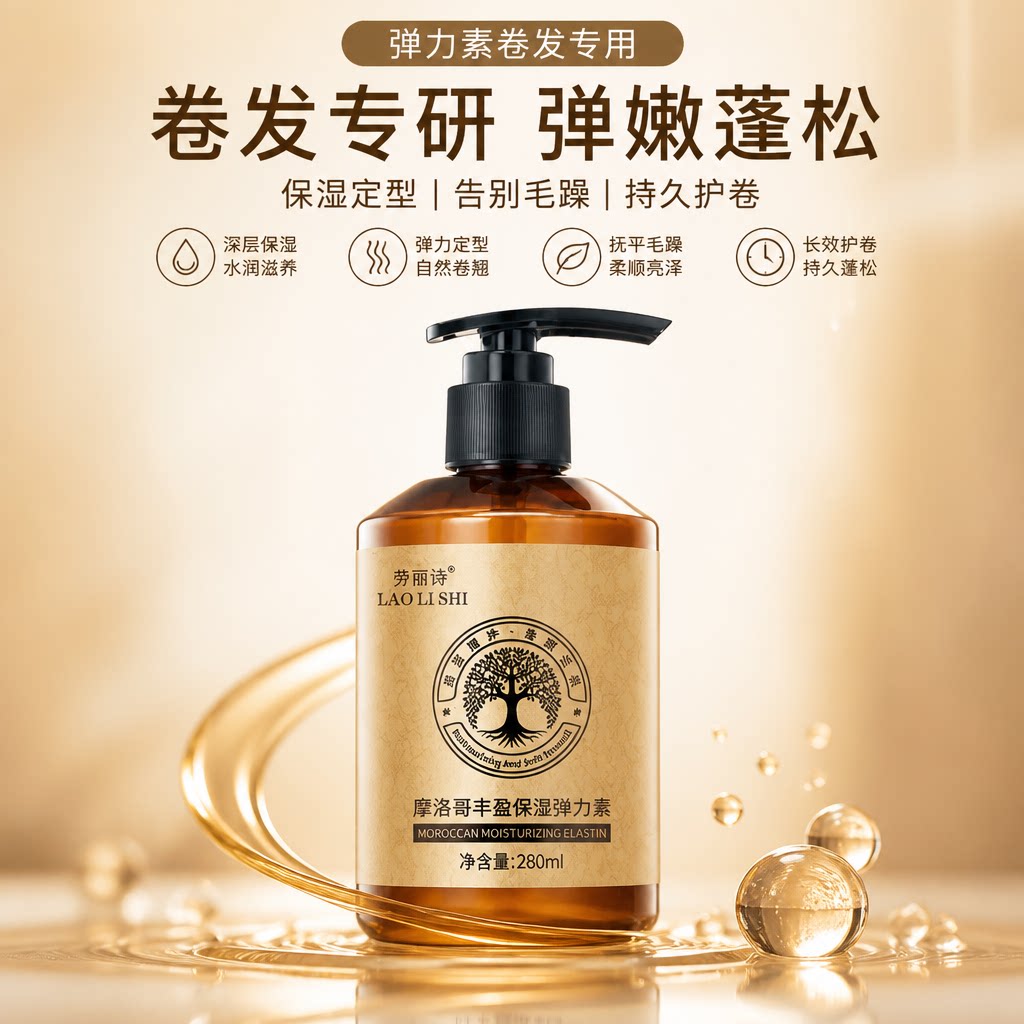 弹力素卷发专用保湿定型防毛