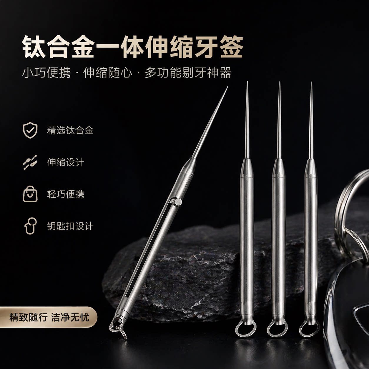 钛合金一体伸缩便携牙签钥匙扣