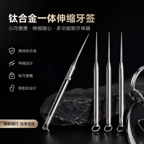 钛合金一体伸缩便携牙签钥匙扣