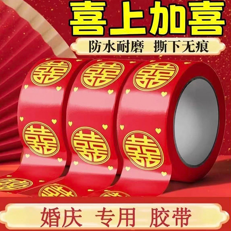 结婚喜字胶带婚礼主题红色双喜封箱口宽胶布喜庆装饰井盖胶地毯胶,节庆用品/礼品,婚房装扮用品,淘宝优惠券,粉丝福利购,淘宝优惠卷