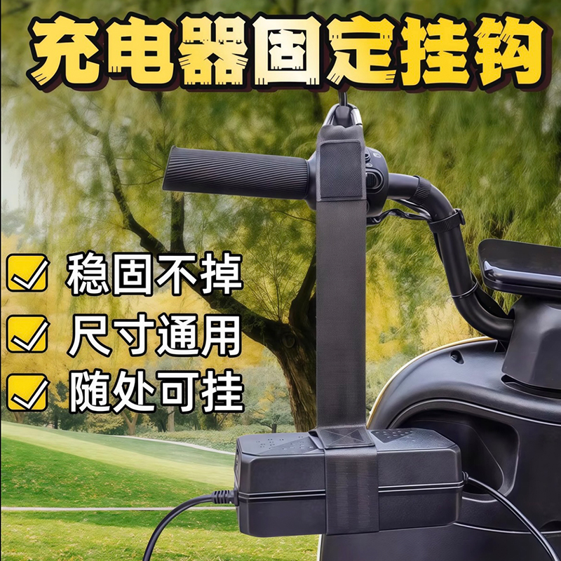 电动车充电器挂钩加厚电瓶车充电