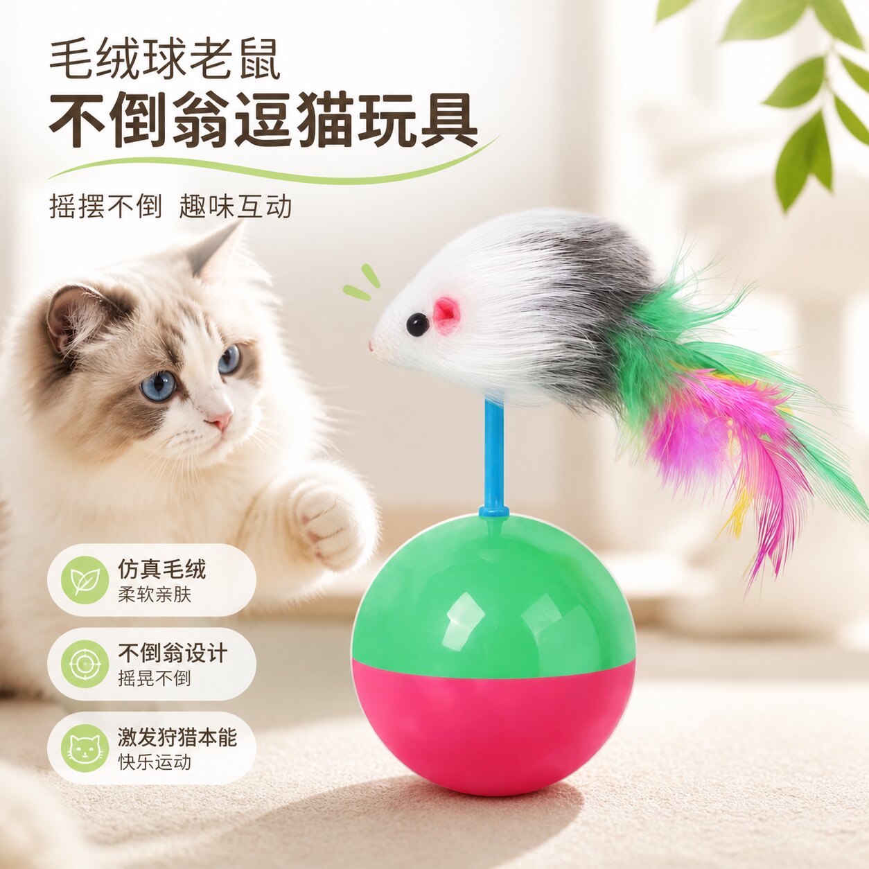 毛绒球老鼠不倒翁猫玩具自嗨解闷