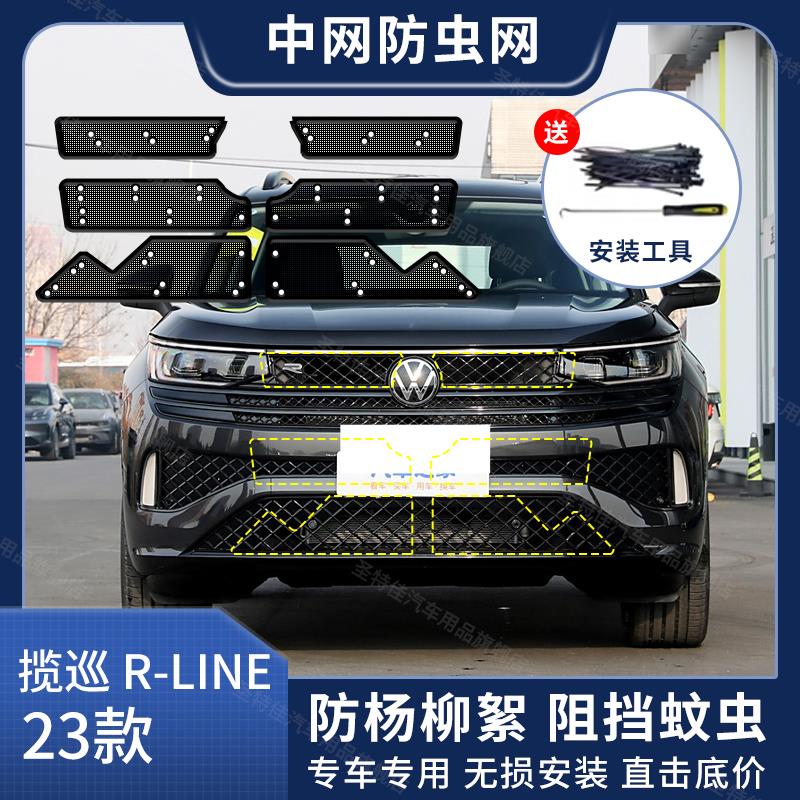 适用于大众揽巡汽车防虫网R-Line版水箱防护网防尘防蚊防柳絮网