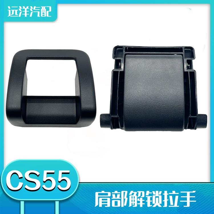 长安CS55/CS55plus后排座椅放倒拉手左右调角器手柄解锁扣手开 关