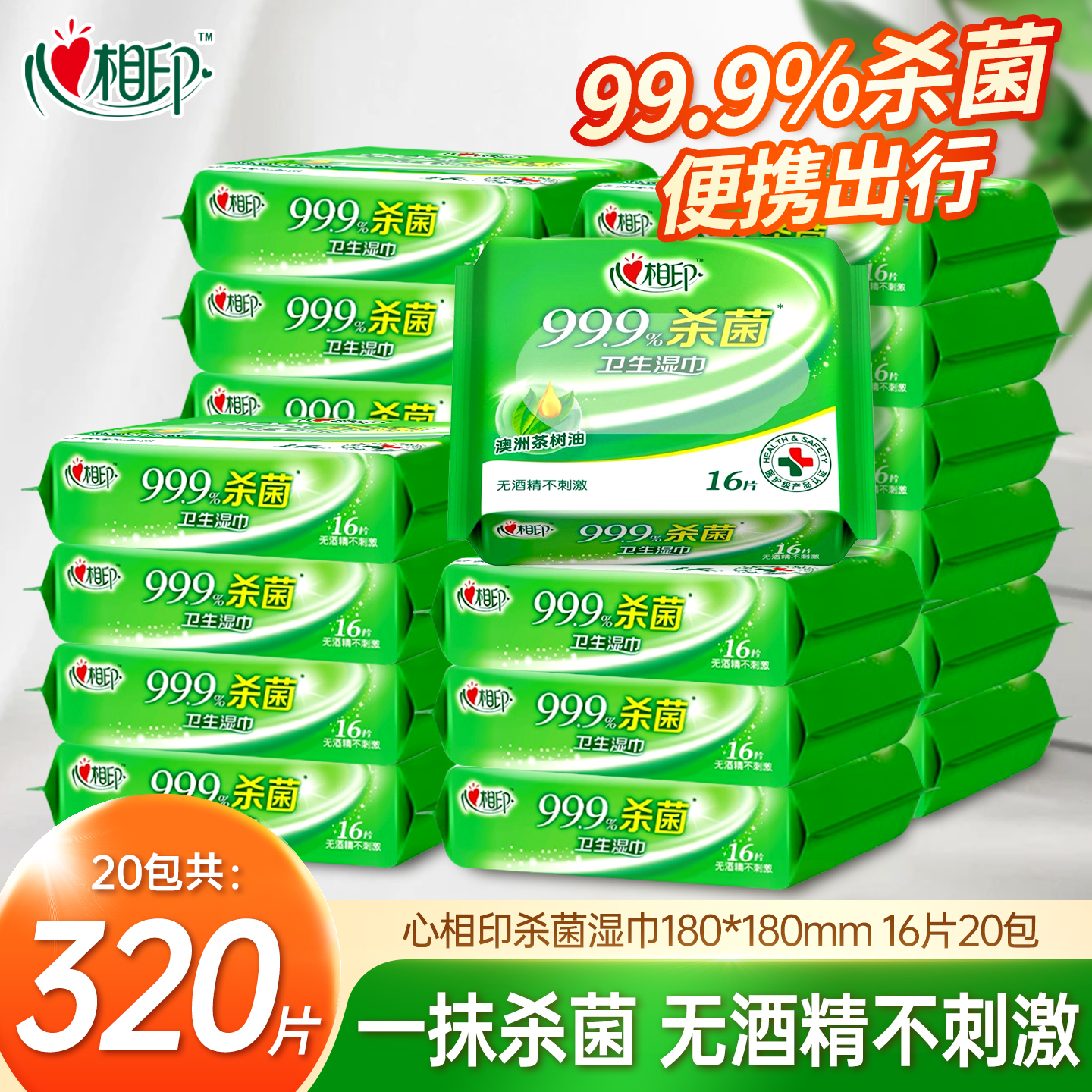 亲肤无刺激心相印消毒湿巾无酒精