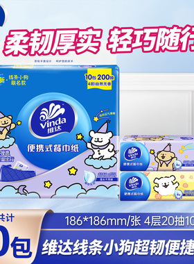 维达手帕纸线条小狗联名IP纸巾抽纸随身装4层10包便携式纸巾小包