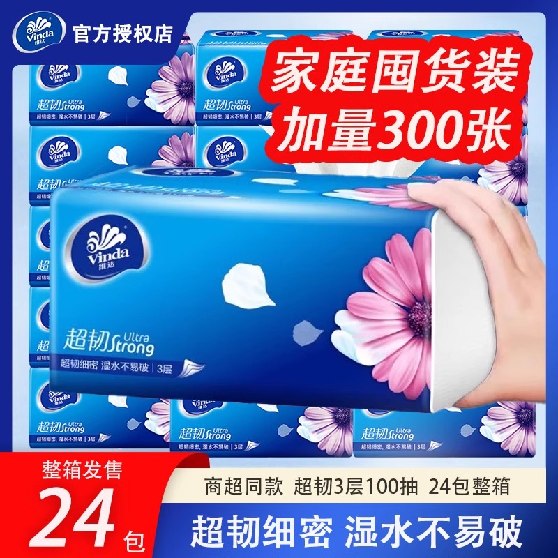 超市同款维达超韧抽纸100抽