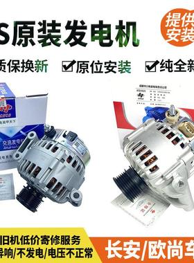 原厂长安CS75欧尚凌轩CS55CS35CS95逸动DT致尚悦翔V5V7汽车发电机