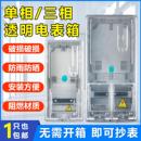 单 户外防水防腐 三相塑料透明一位电表箱国网加厚预付费电度表箱