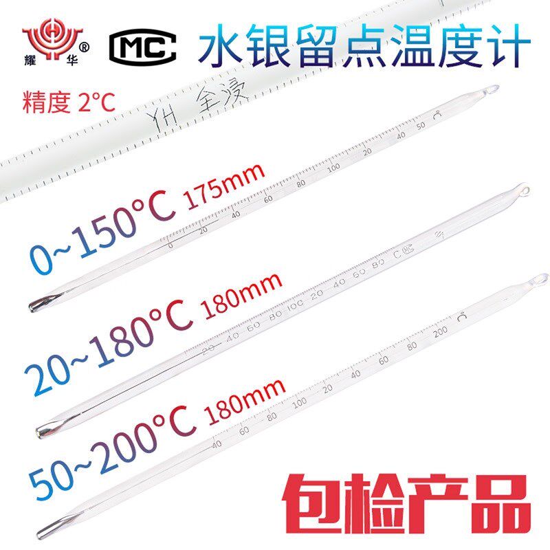 水银留点温度计全浸0-150/20-180/50-200 包过检玻璃温度计