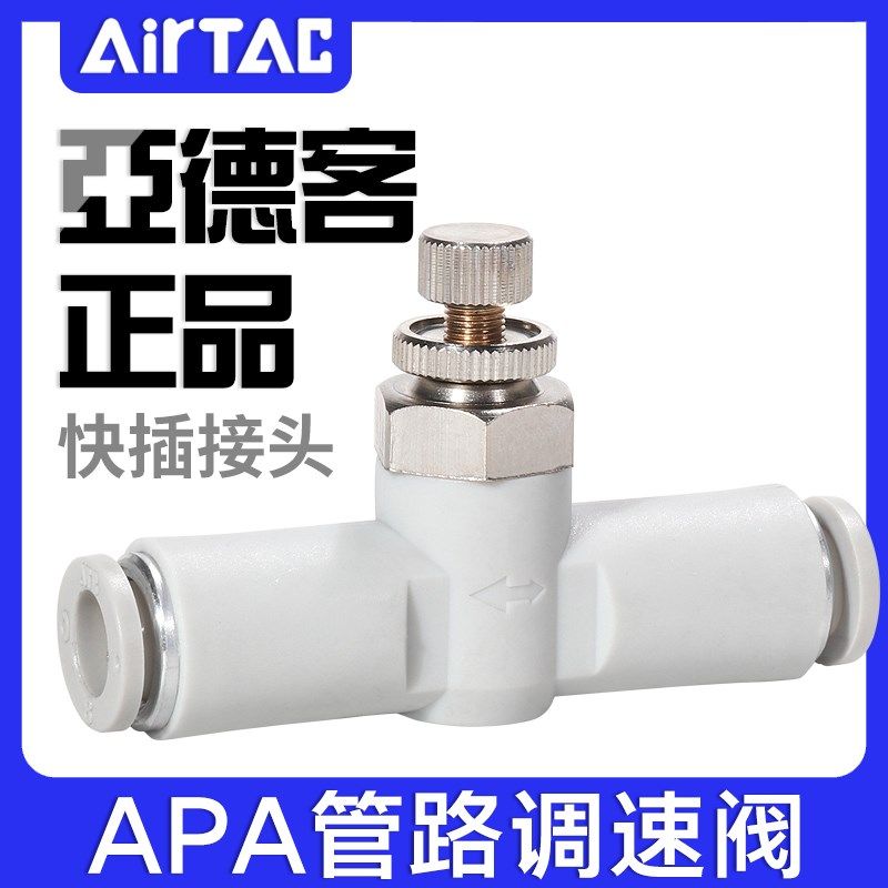 ATC亚德客管路调速阀APA-4-6-8-10气缸调节阀气动节流阀快插接头