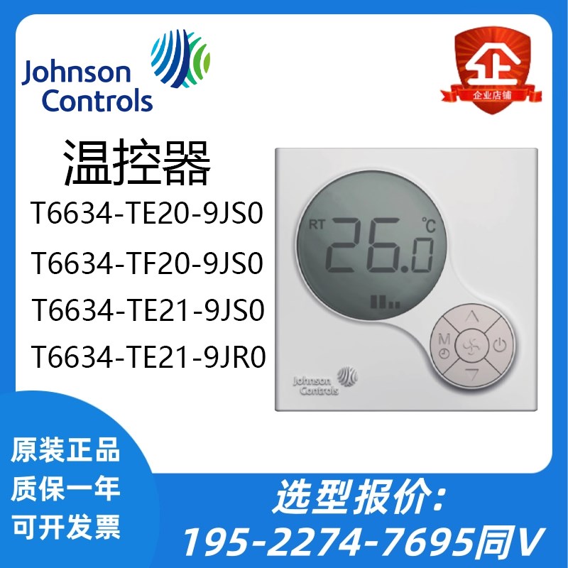 江森原装T6634TE20/TF20/TA109JS0 风机盘管液晶温控器面板