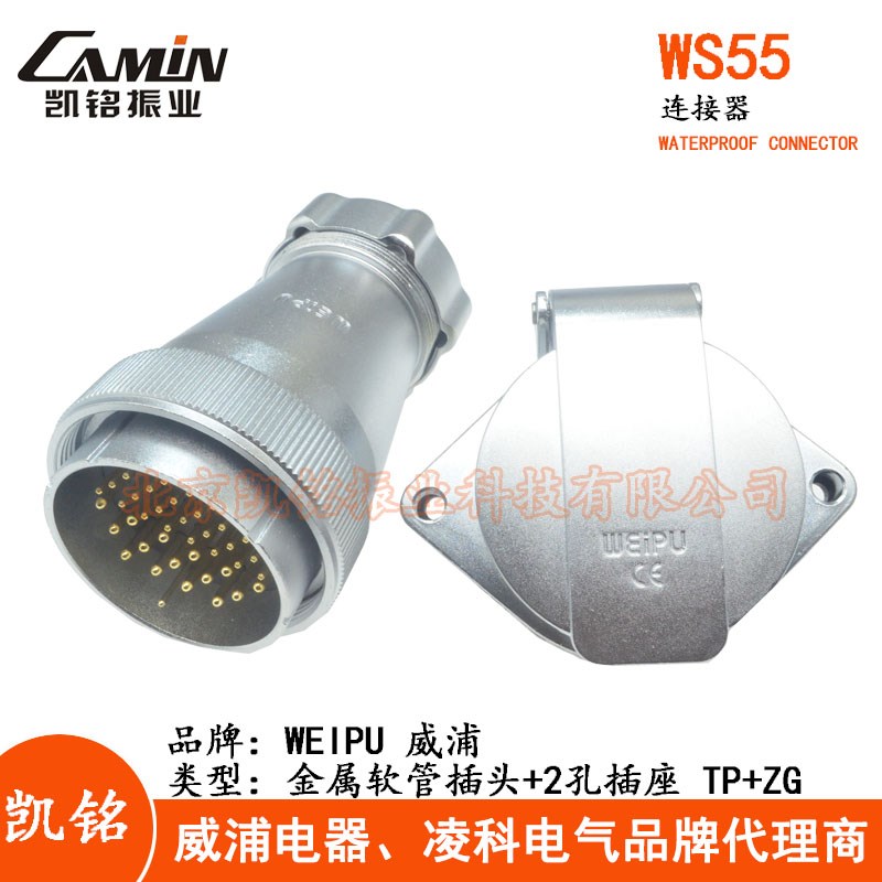 WEIPU威浦 WS55 TP+ZG金属航空插头2孔插座 4-7-40-53-61芯连接器