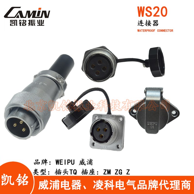 WEIPU威浦 WS20航空插头插座2-3-4-5-6-7-9-12芯TQ+Z/TQ+ZG/TQ+ZM