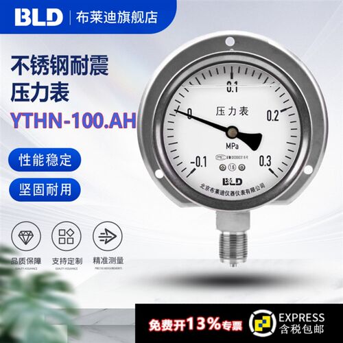 BLD 北京布莱迪YTH-100.AH不锈钢压力表1.6级 M20*1.5径向加边