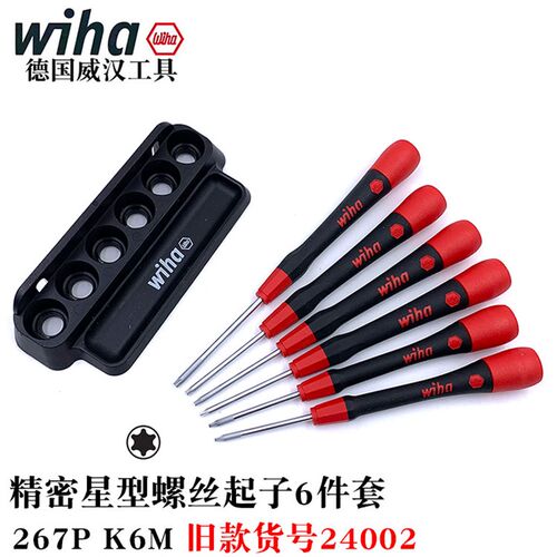 德国wiha威汉进口267P精修星型螺丝刀6件套内六角梅花起子批42997