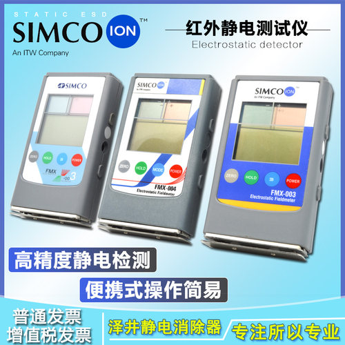 Simco Fmx-003静电测试仪器熔喷布无纺布检测表面电压电场电位计