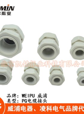 威浦WEIPU PA807 塑料电缆方式接头 PG7-9-11-13.5-16-21-29-36