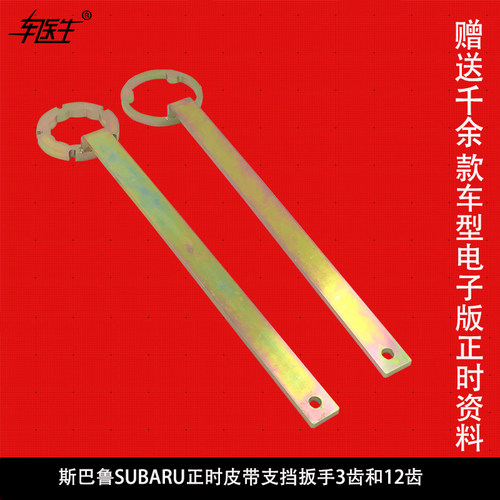 斯巴鲁支档扳手斯巴鲁SUBARU专用工具正时皮带盘支挡扳手3齿12齿