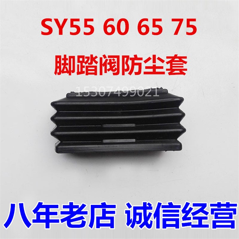 三一挖掘机配件55 60 65 SY75-8-9C10行走脚踏阀 胶套 防尘套勾机