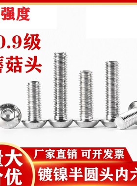 10.9级镀镍半圆头内六角圆头螺丝蘑菇盘头圆杯螺栓M810*12162025