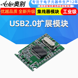 工业级USB2.0扩展模块HUB 集线器 1分4 1拖4接口转接开发板免驱