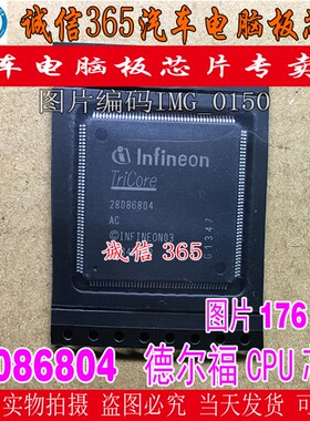 28086804  诚信  德尔福CPU芯片IC 汽车电脑板芯片IC 现货