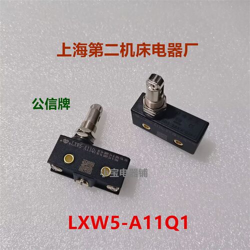 上海第二机床电器厂 LXW5-A11Q1 公信牌 行程开关 微动限位开关