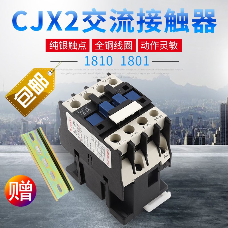 交流接触器CJX2-1810 1801 LC1E 银点单相三相18A电压220V36V24V