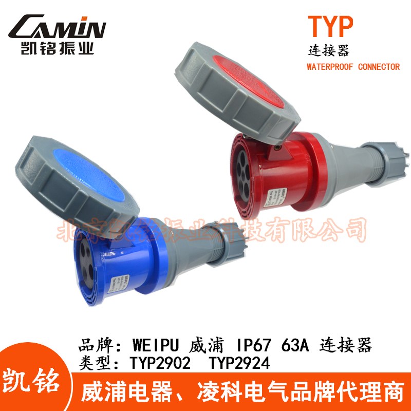 WEIPU威63A防水工业连接器插头3.4.5芯TYP2902TYP2919TYP2924IP67