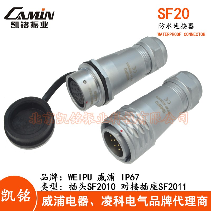 WEIPU威浦SF20防水航空插头插座 2-3-4-5-7-9-10芯插头+对接插座