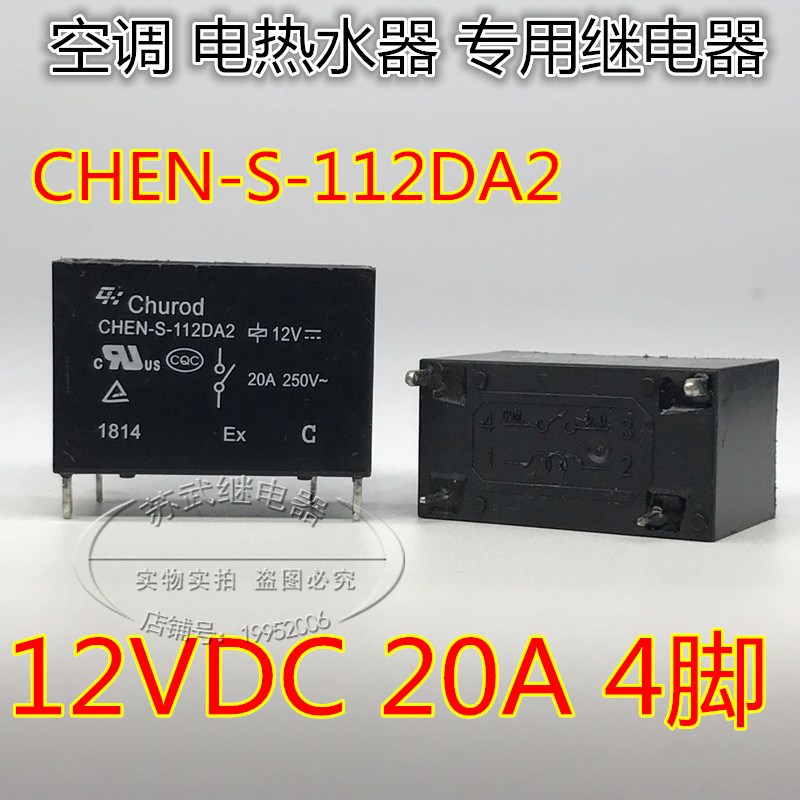 CHEN-S-112DA2 空调 电热水器4脚 继电器12v 20A 891WP SFK 12VDC