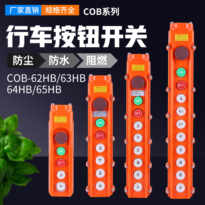 带急停COB-62HB/63HB/64/65B行吊车葫芦按钮起重防水器手柄电葫芦