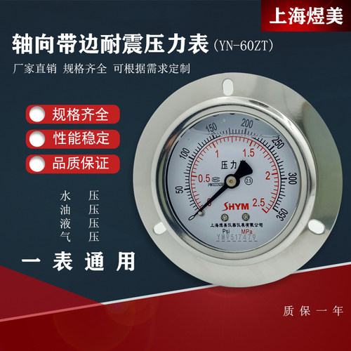 耐震轴向带安装边压力表YN60ZT充油抗震液压油压水压真空表背接式