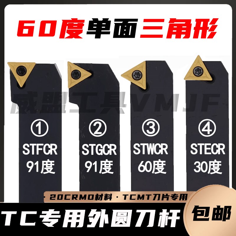 数控端面三角型车刀STFCR1616H16/STGCR/STWCR/STECR螺钉单面TCMT